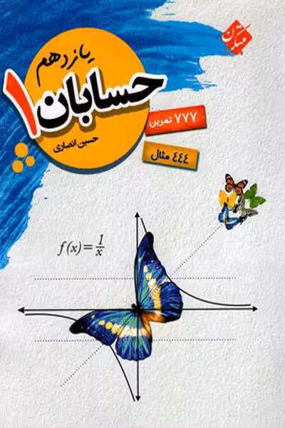 حسابان یازدهم انصاری مبتکران