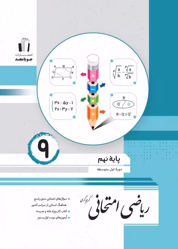 ریاضی امتحانی پایه نهم جویا مجد 1404