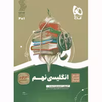 زبان انگلیسی نهم سیر تا پیاز گاج