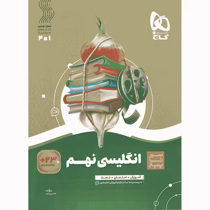 زبان انگلیسی نهم سیر تا پیاز گاج