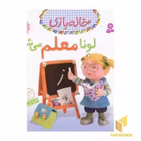 کتاب خاله بازی(4)لونا معلم اثر امیلی بومون نشر قدیانی