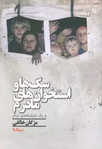 سگ ها و استخوان های مادرم و یک نمایشنامه ی دیگر