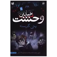 کتاب خیابان وحشت (11)(پتی گرسنه)(تحقیقات ذکر) اثر تومی دونبوند