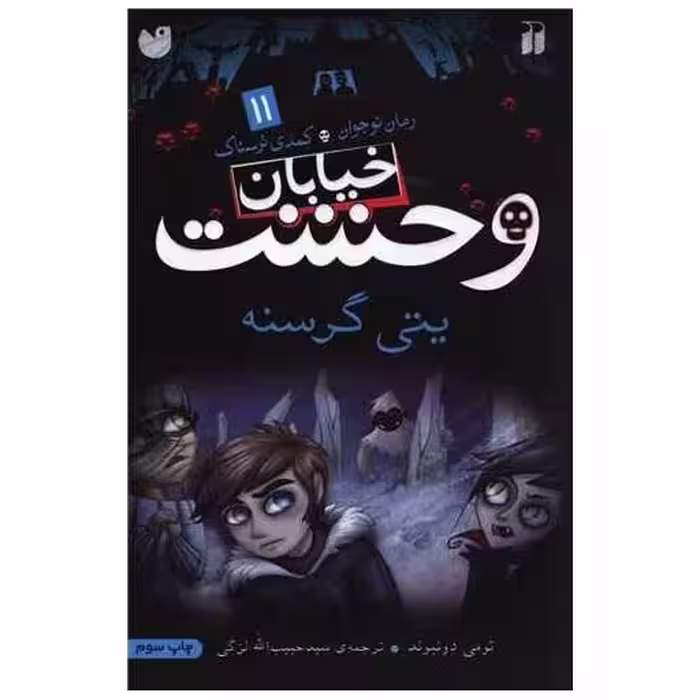 کتاب خیابان وحشت (11)(پتی گرسنه)(تحقیقات ذکر) اثر تومی دونبوند