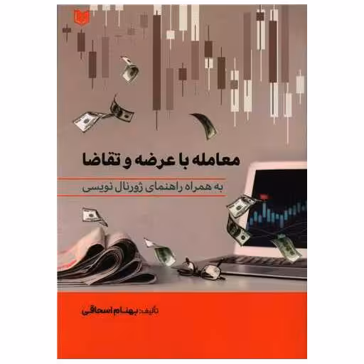 کتاب معامله با عرضه و تقاضا اثر بهنام اسحاقی