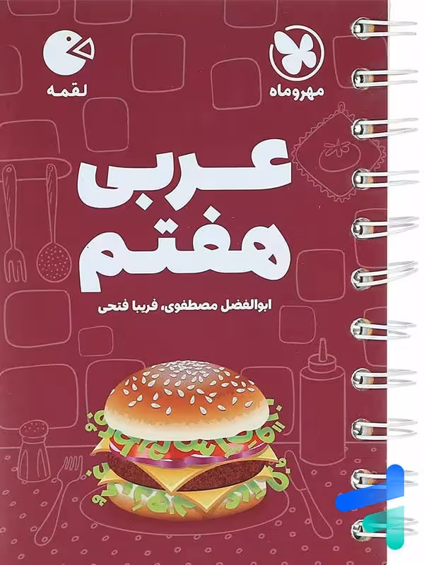 عربی هفتم لقمه مهروماه