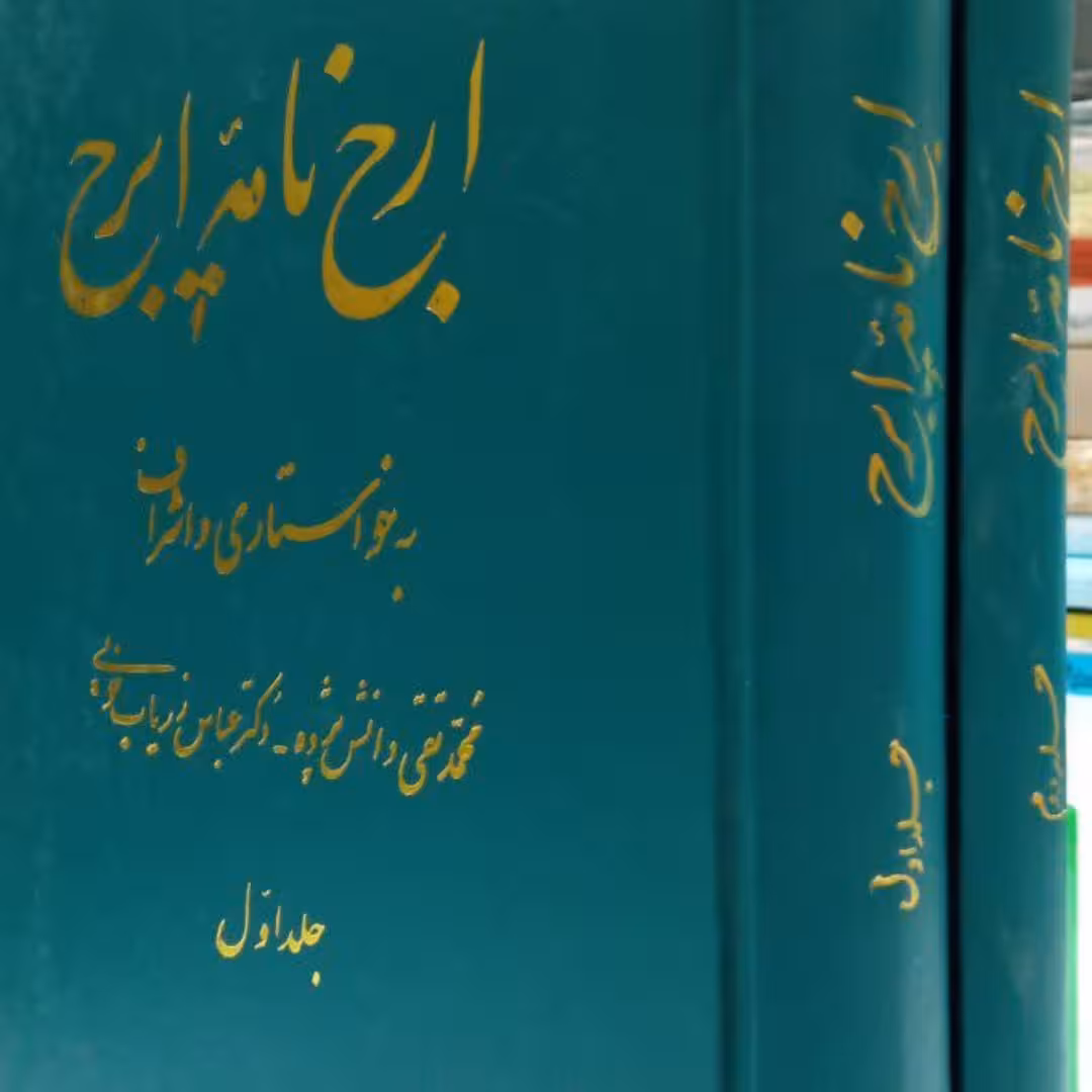 ارج نامه ایرج (2جلدی)جلد سخت وزیری  1700ص نویسنده محمد تقی دانش  پژوه عبارس زریاب خویی