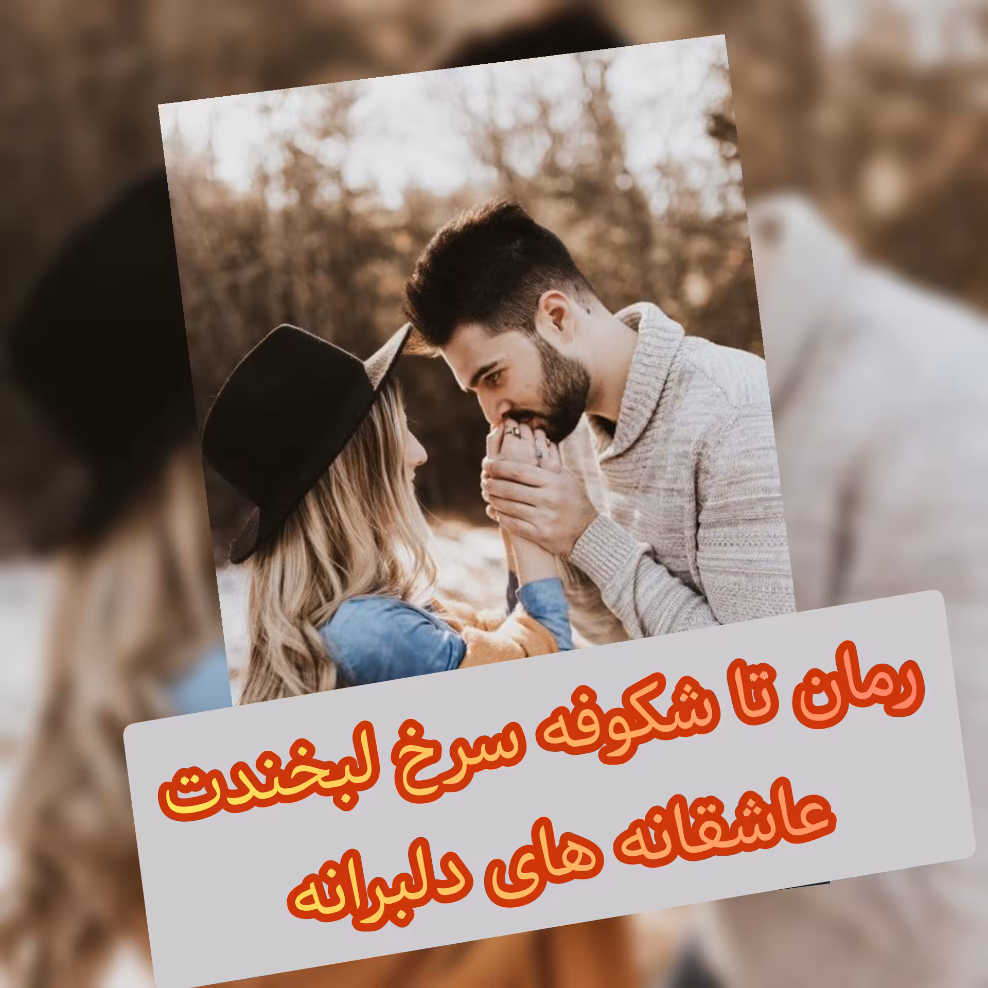 رمان تا شکوفه سرخ لبخندت فایل کامل ( شراب سفید )