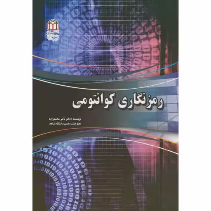 کتاب رمزنگاری کوانتومی