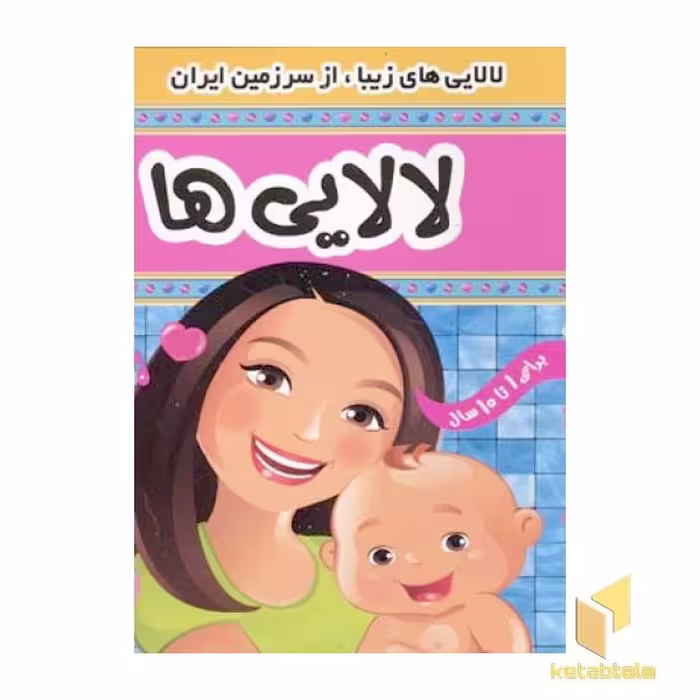 کتاب لالایی ها (1) اثر علیرضا مرتضوی کرونی نشر فرهنگ و هنر
