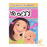 کتاب لالایی ها (1) اثر علیرضا مرتضوی کرونی نشر فرهنگ و هنر