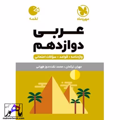 عربی دوازدهم لقمه مهروماه