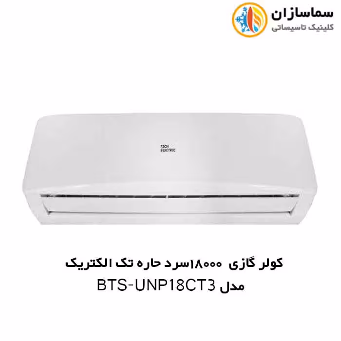 کولر گازی 18000 سرد حاره ای تک الکتریک مدل BTS-UNP-18CT3