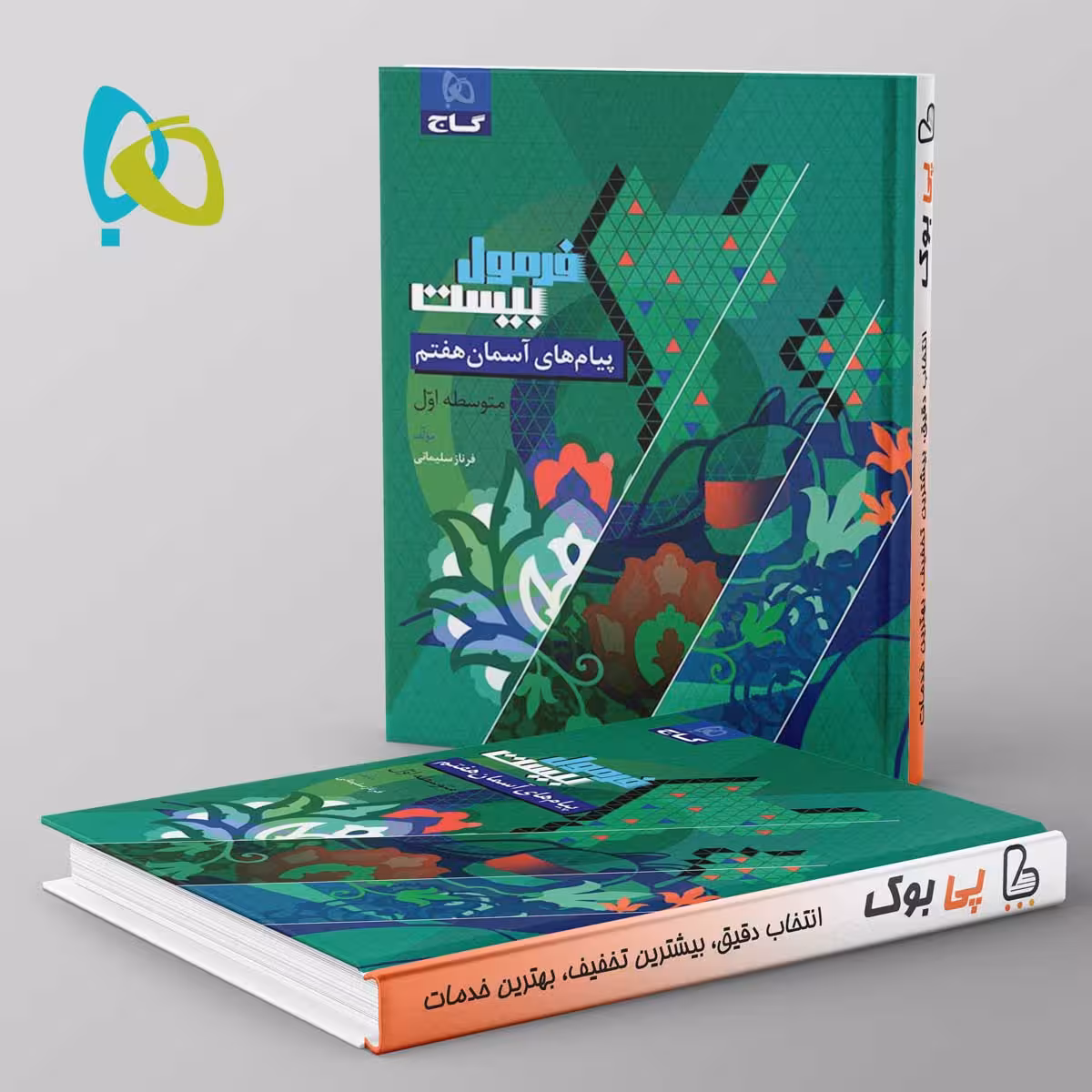 فرمول بیست پیام های آسمان هفتم گاج