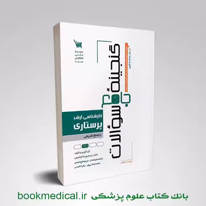 گنجینه جامع سوالات پرستاری 1404