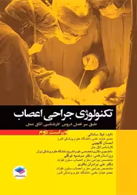 تکنولوژی جراحی اعصاب ویراست دوم ساداتی گلچینی جامعه نگر