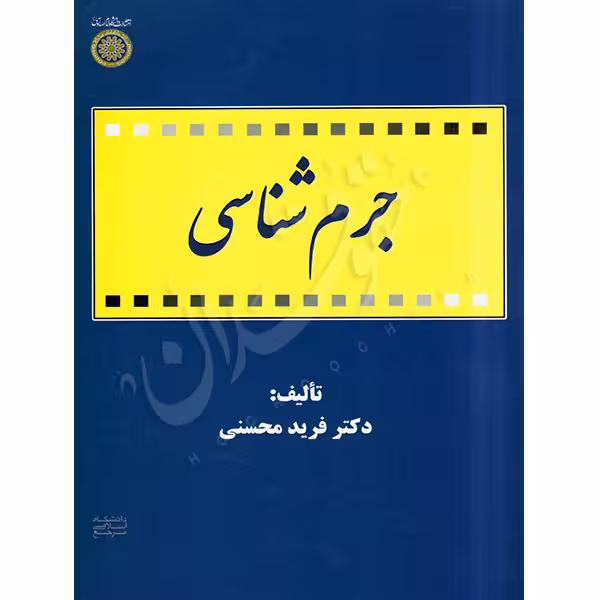 جرم شناسی | دکتر محسنی
