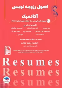 اصول رزومه‌ نویسی آکادمیک فریدونی جامعه نگر