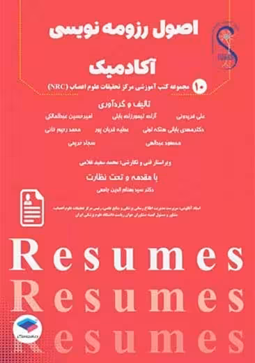 اصول رزومه نویسی آکادمیک فریدونی جامعه نگر