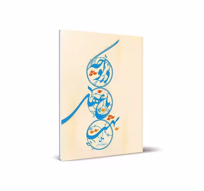 در کوچه باغ های بهشت (رقعی)
