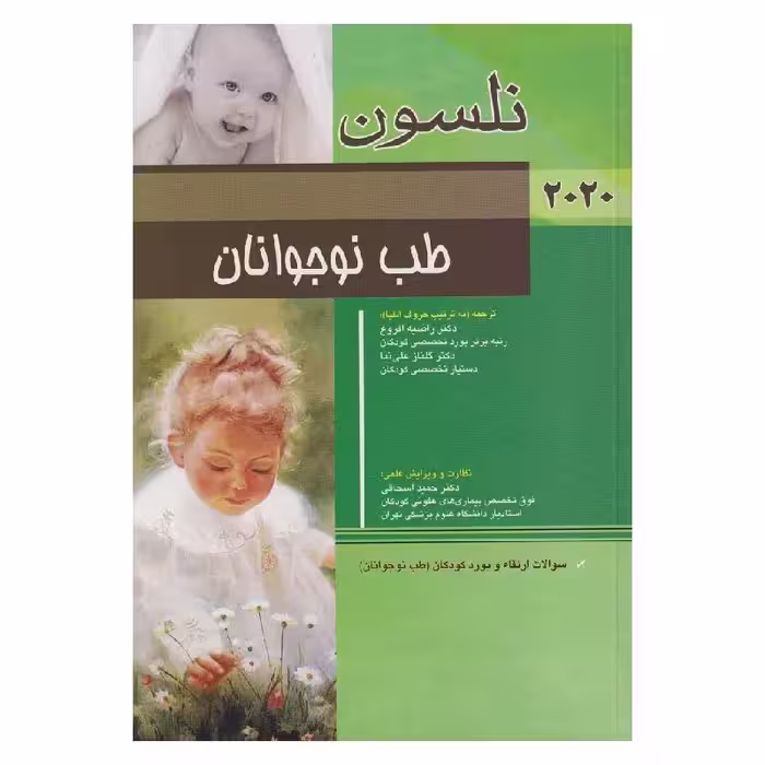 کتاب نلسون طب نوجوانان 2020   سؤالات بورد و ارتقاء