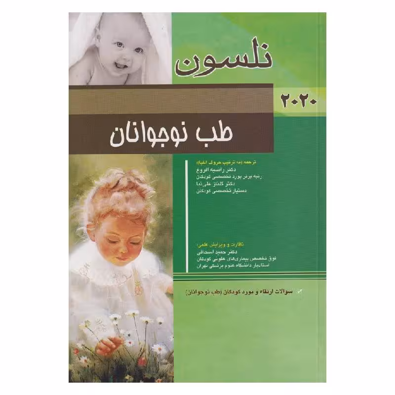 کتاب نلسون طب نوجوانان 2020   سؤالات بورد و ارتقاء