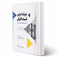 کتاب جز‌ئیات اجرایی تأسیسات الکتریکی (پارسیا)