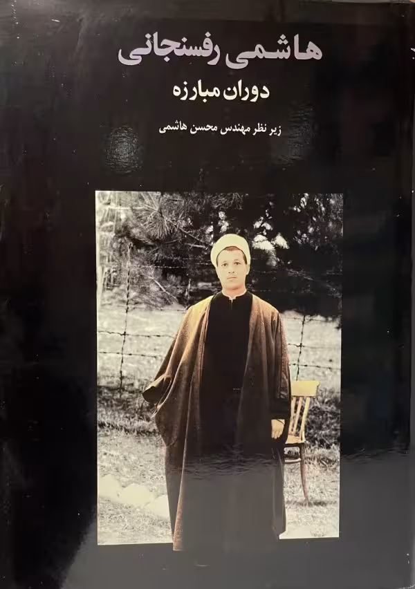 کتاب دوران مبارزه