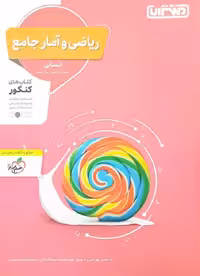 ریاضی و آمار جامع انسانی کنکور منتشران