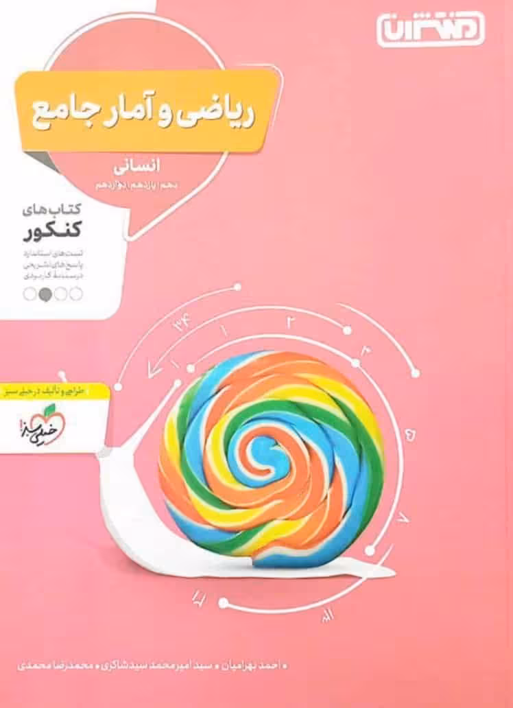 ریاضی و آمار جامع انسانی کنکور منتشران