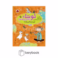 کتاب لوتا و زندگی پر ماجرا / کرم اینجا فرو رفته / شومیز / شهرقلم