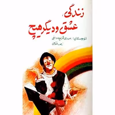 زندگی عشق و دیگر هیچ