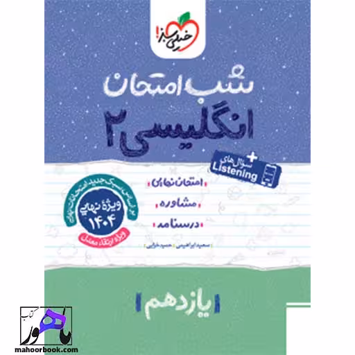 شب امتحان زبان انگلیسی یازدهم خیلی سبز