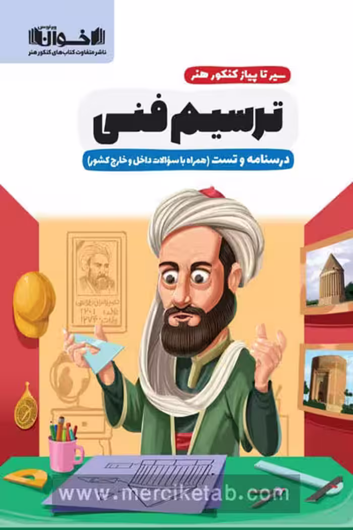 سیر تا پیاز کنکور هنر ترسیم فنی اخوان