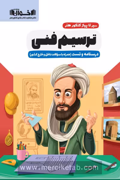 سیر تا پیاز کنکور هنر ترسیم فنی اخوان