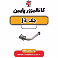 کاتالیزور پایین جک J3