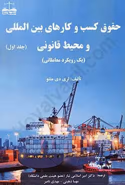 حقوق کسب و کارهای بین المللی و محیط قانونی (جلد اول)