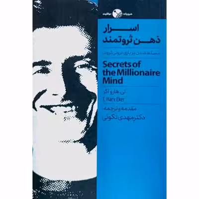 اسرار ذهن ثروتمند