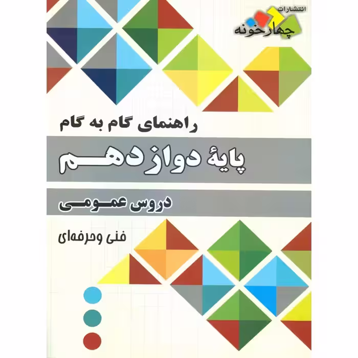 راهنمای گام به گام دوازدهم دروس عمومی چهارخونه
