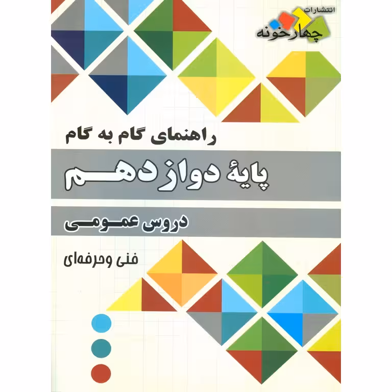 راهنمای گام به گام دوازدهم دروس عمومی چهارخونه