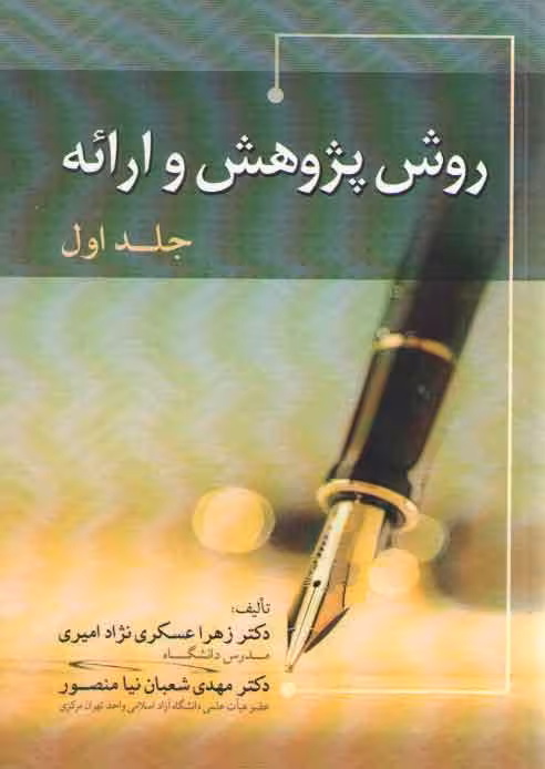 خرید کتاب روش پژوهش و ارائه (جلد 1) — کتابسرای طه