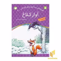 کتاب آواز کلاغ - قصه های پندآموز برای کودکان (1) اثر ژاله راستانی نشر ذکر