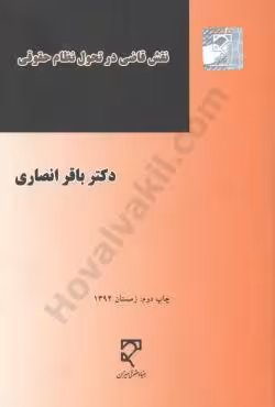 نقش قاضی در تحول نظام حقوقی