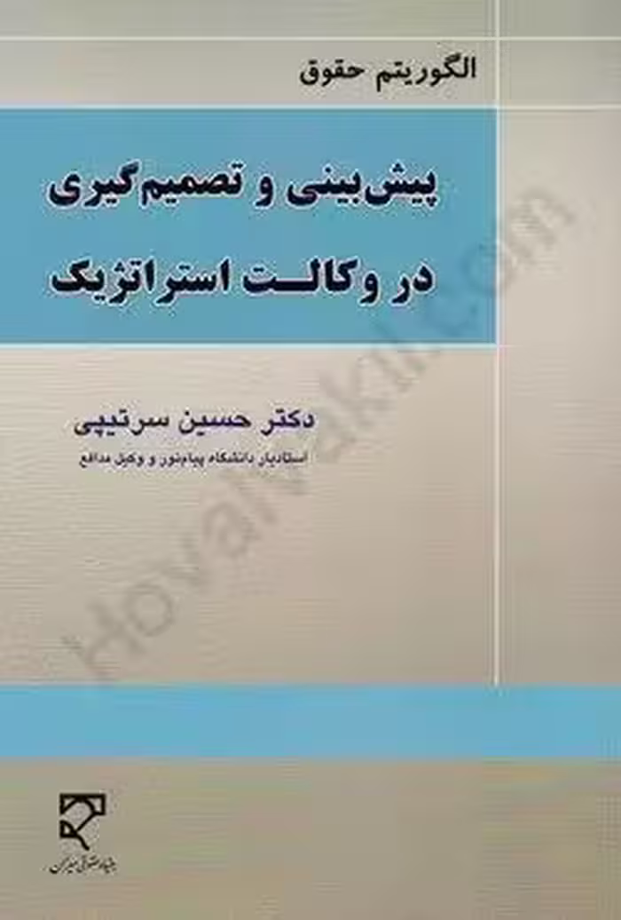 الگوریتم حقوق پیش بینی و تصمیم گیری در وکالت استراتژیک