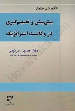 الگوریتم حقوق پیش بینی و تصمیم گیری در وکالت استراتژیک