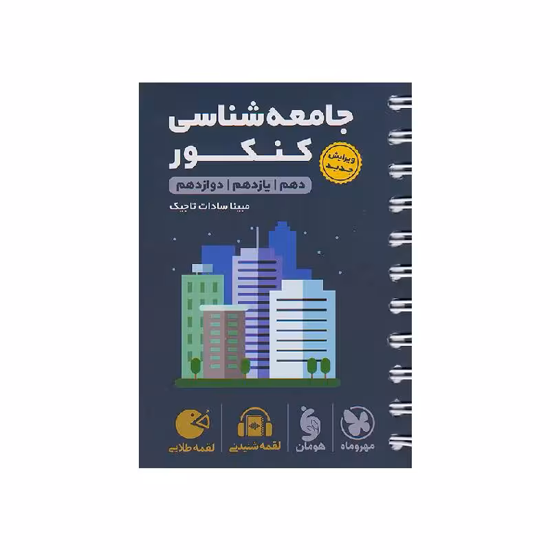 لقمه جامعه‌شناسی کنکور مهروماه