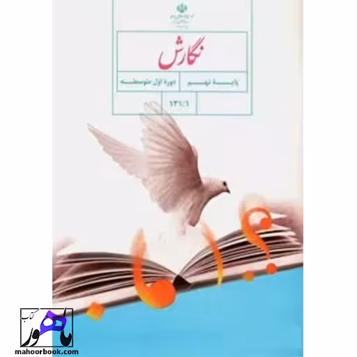 نگارش نهم درسی مدرسه