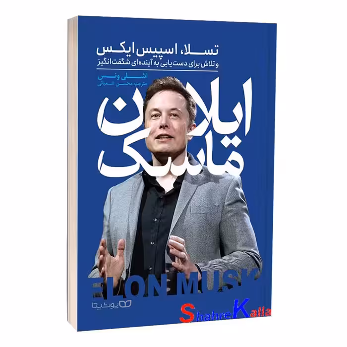 کتاب ایلان ماسک اثر اشلی ونس انتشارات یوشیتا