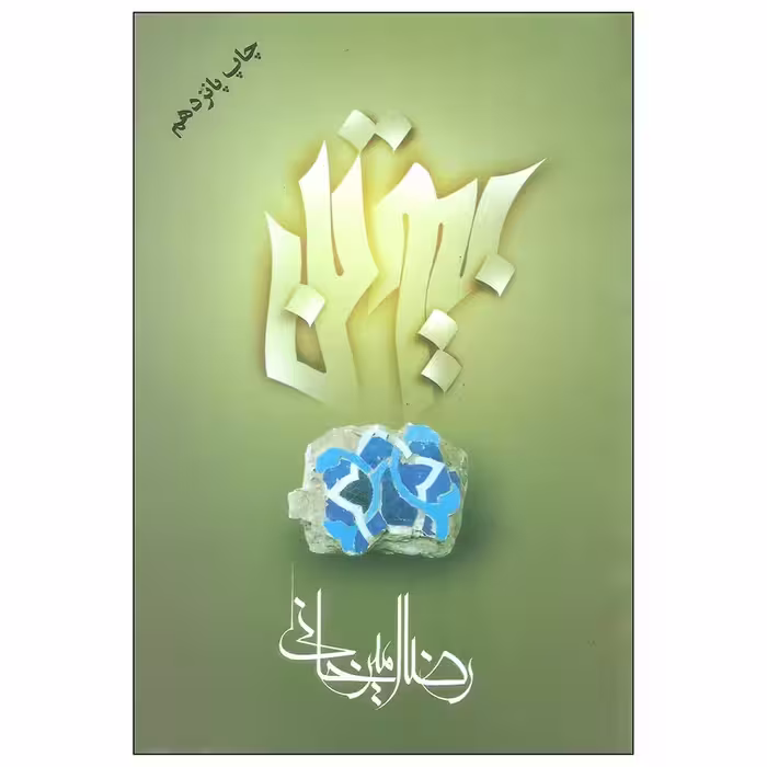 کتاب بیوتن چاپ اصل و نو با تخفیف ویژه اثر رضا امیرخانی نشر علم