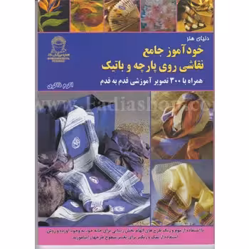 کتاب خود آموز جامع نقاشی روی پارچه و باتیک